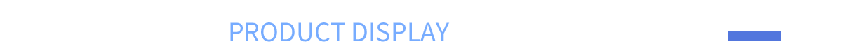 產品展示